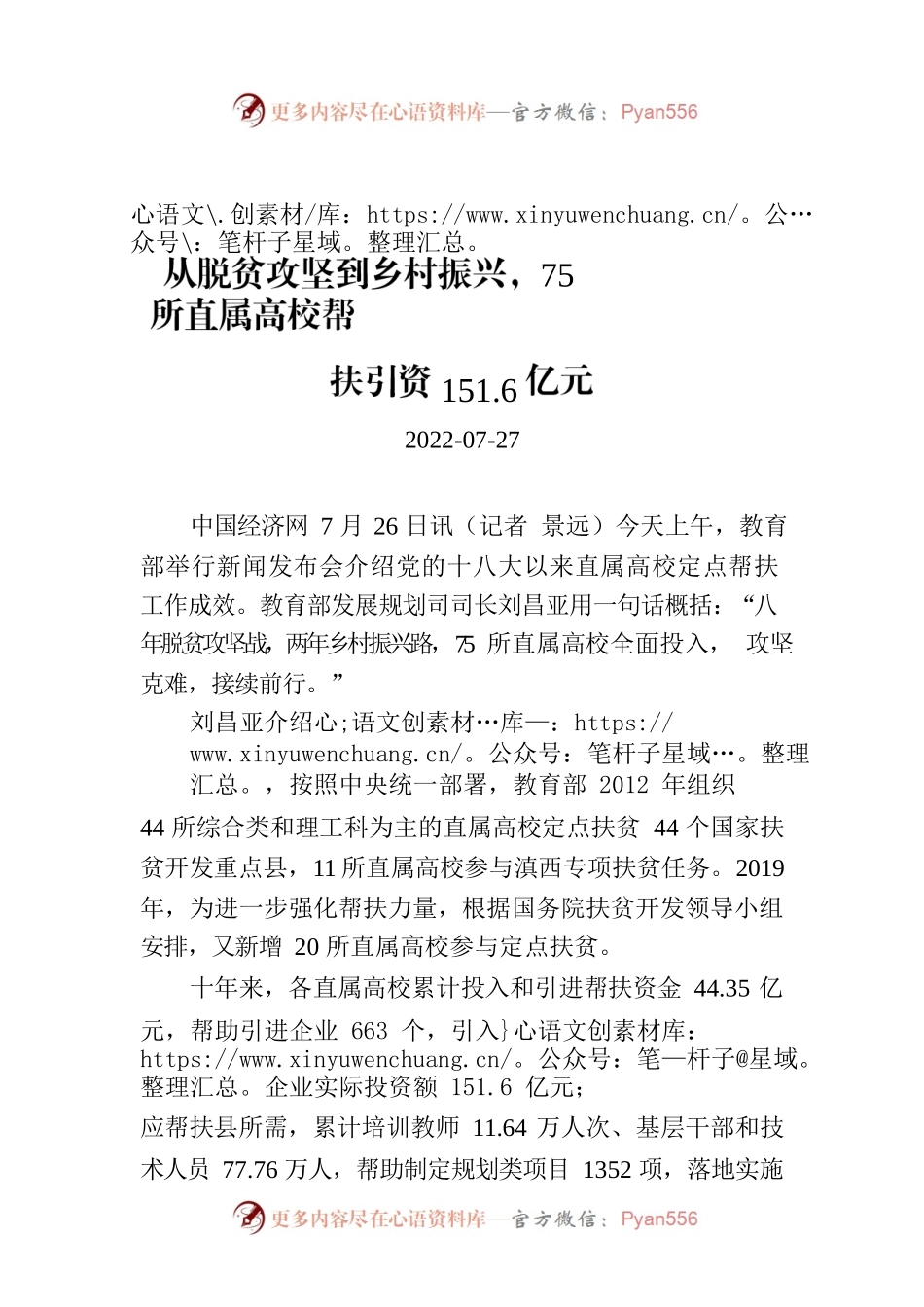 从脱贫攻坚到乡村振兴，75所直属高校帮扶引资151.6亿元.docx_第1页