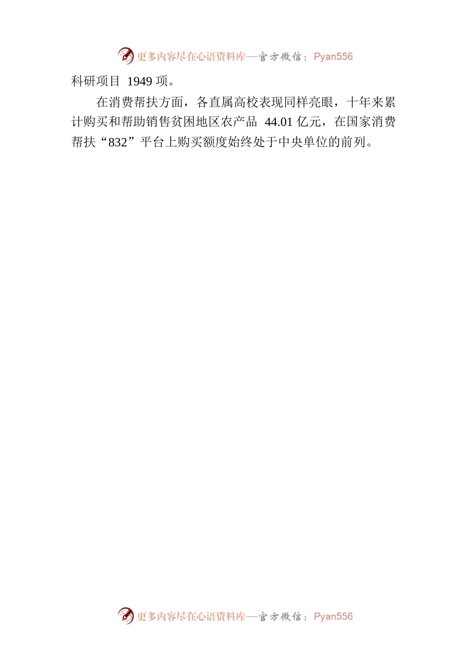 从脱贫攻坚到乡村振兴，75所直属高校帮扶引资151.6亿元.docx_第2页