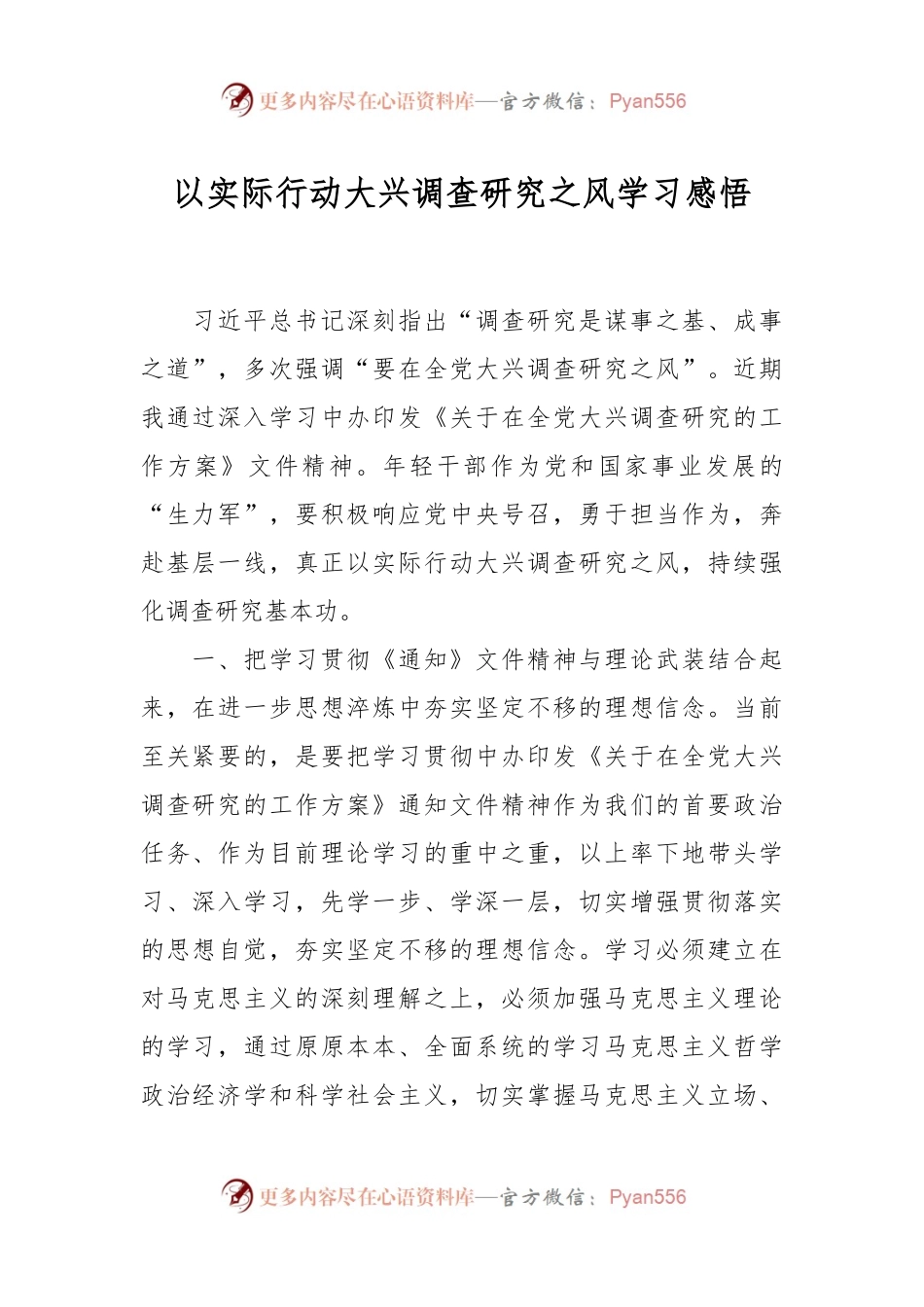 以实际行动大兴调查研究之风学习感悟.docx_第1页