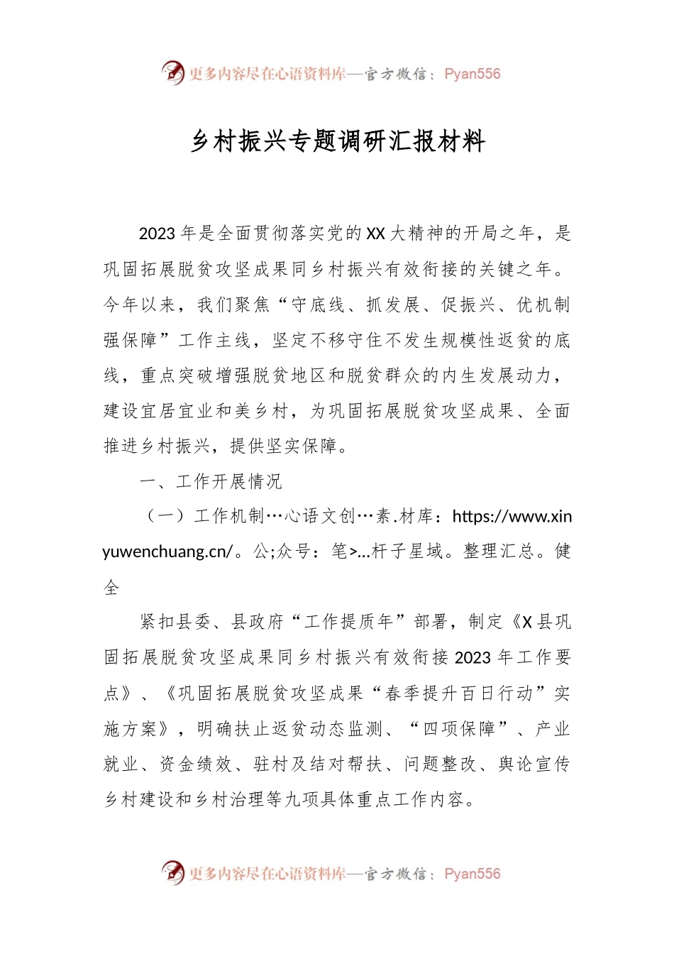 乡村振兴专题调研汇报材料.docx_第1页