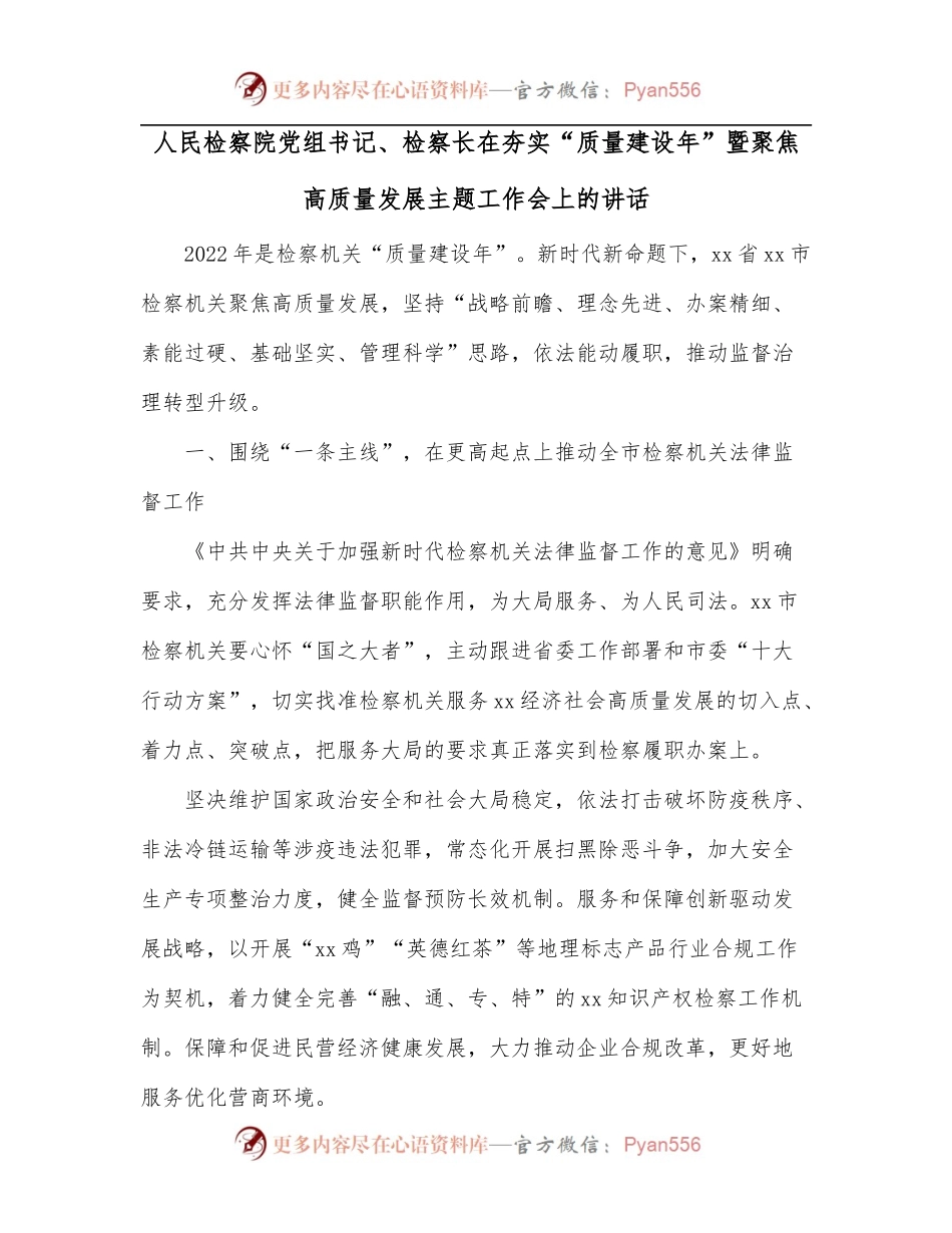 人民检察院党组书记、检察长在夯实“质量建设年”暨聚焦高质量发展主题工作会上的讲话.docx_第1页