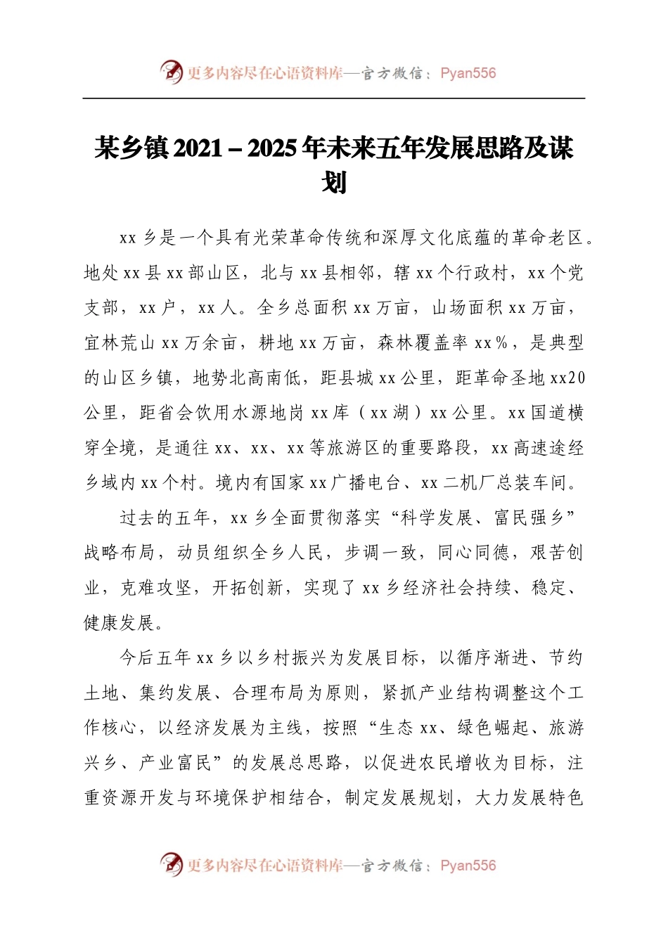 乡镇2022025年未来五年发展思路及谋划.docx_第1页