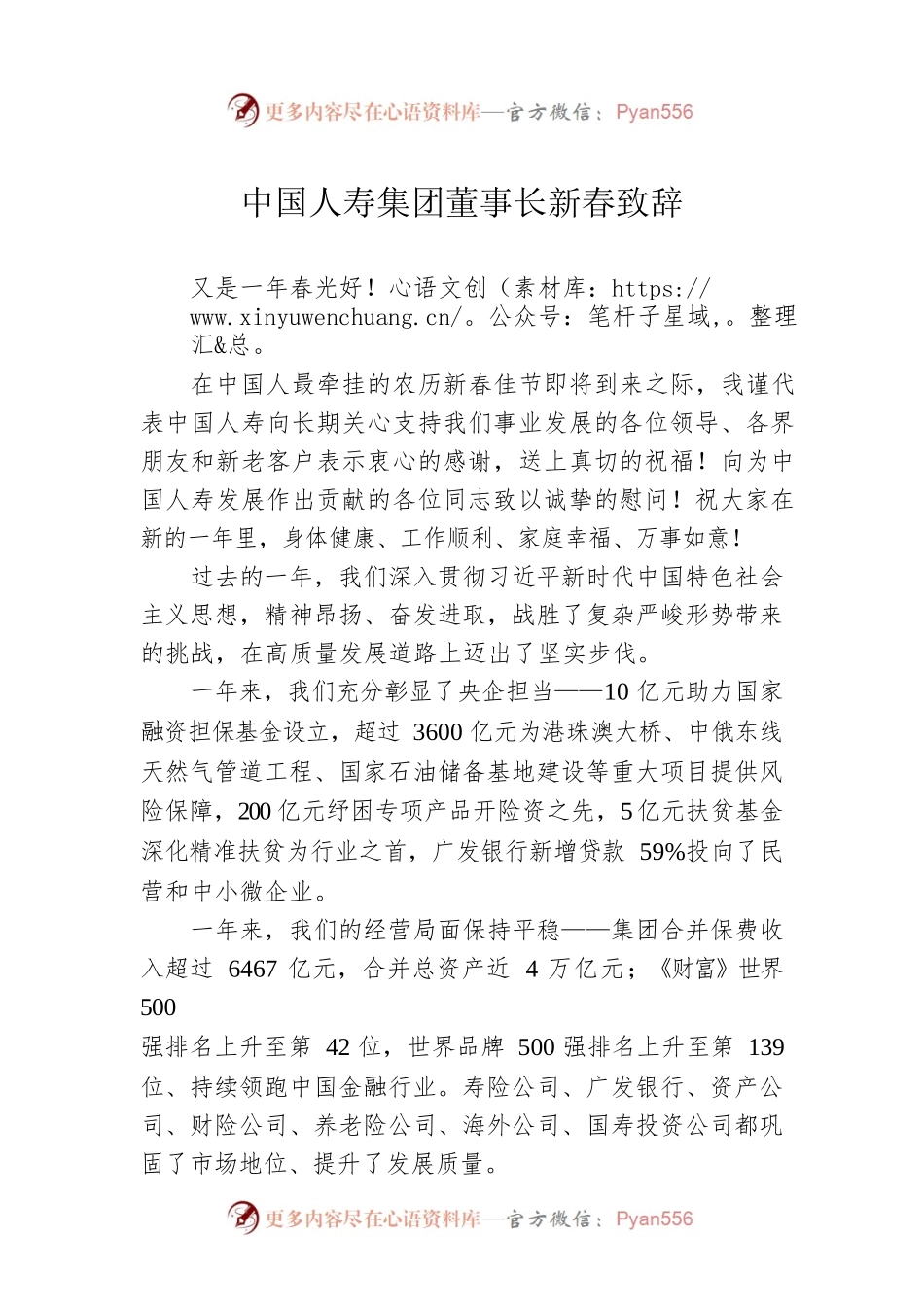 中国人寿集团董事长新春致辞.docx_第1页