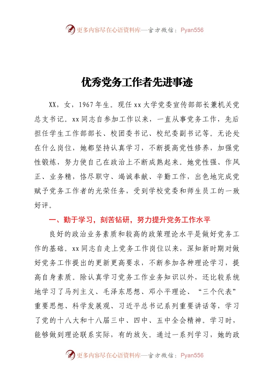 优秀党务工作者先进事迹.docx_第1页