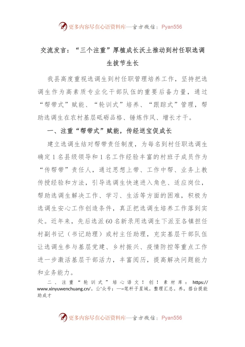 交流发言：“三个注重”厚植成长沃土 推动到村任职选调生拔节生长.docx_第1页