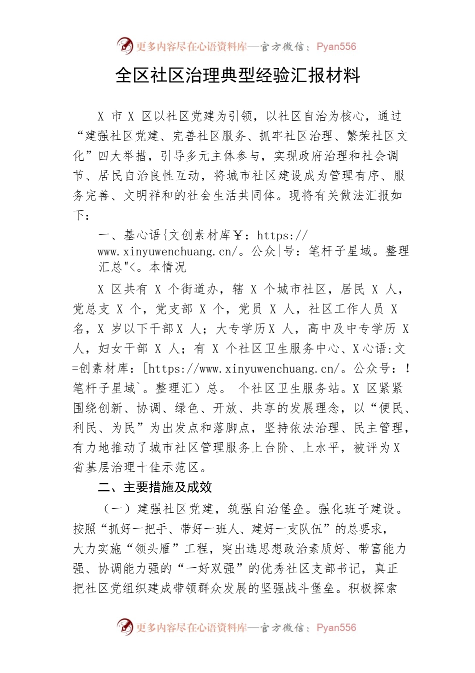 【经验交流】全区社区治理典型经验汇报材料.docx_第1页