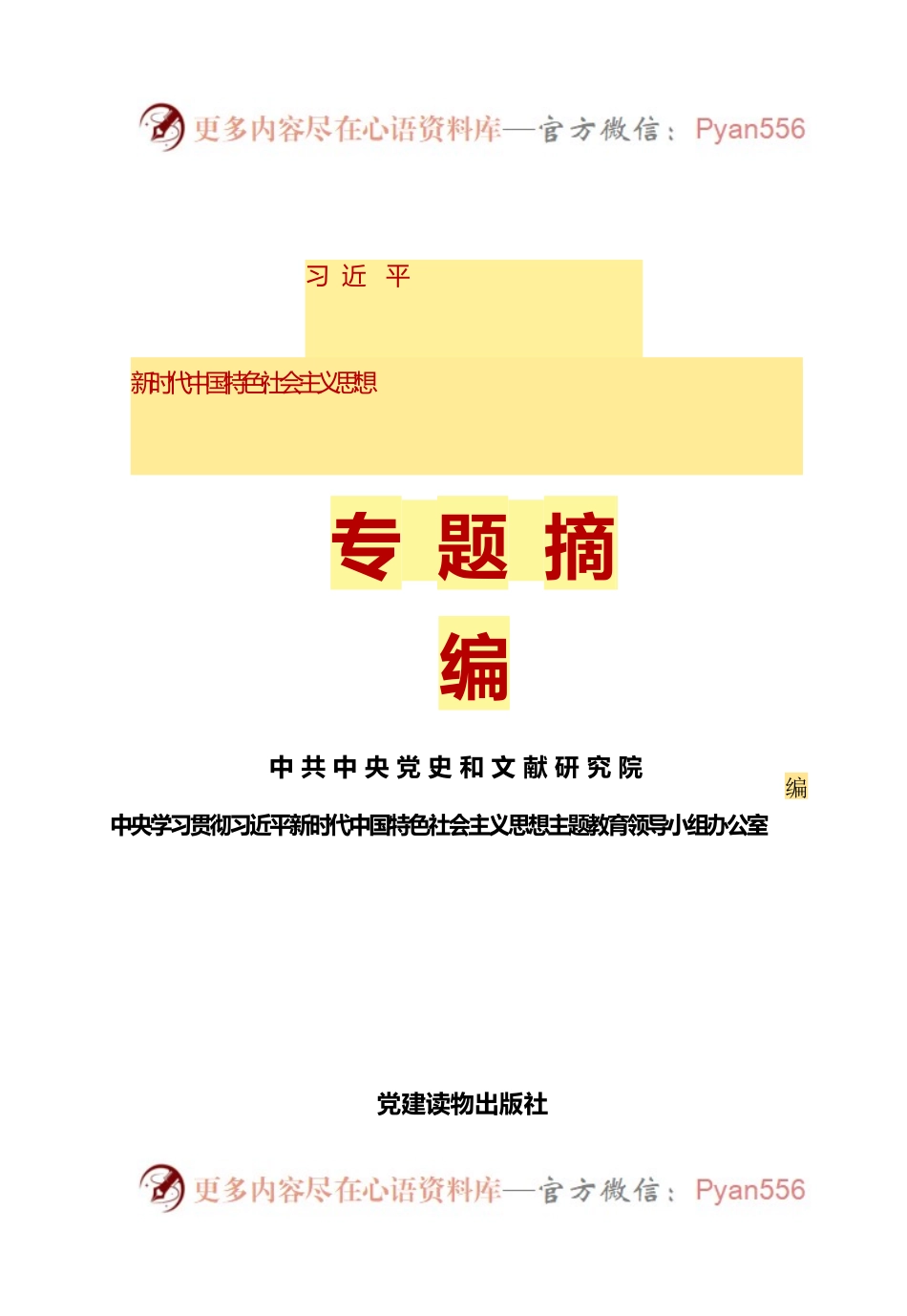 习近平新时代中国特色社会主义思想专题摘编（2023年3月）.docx_第1页
