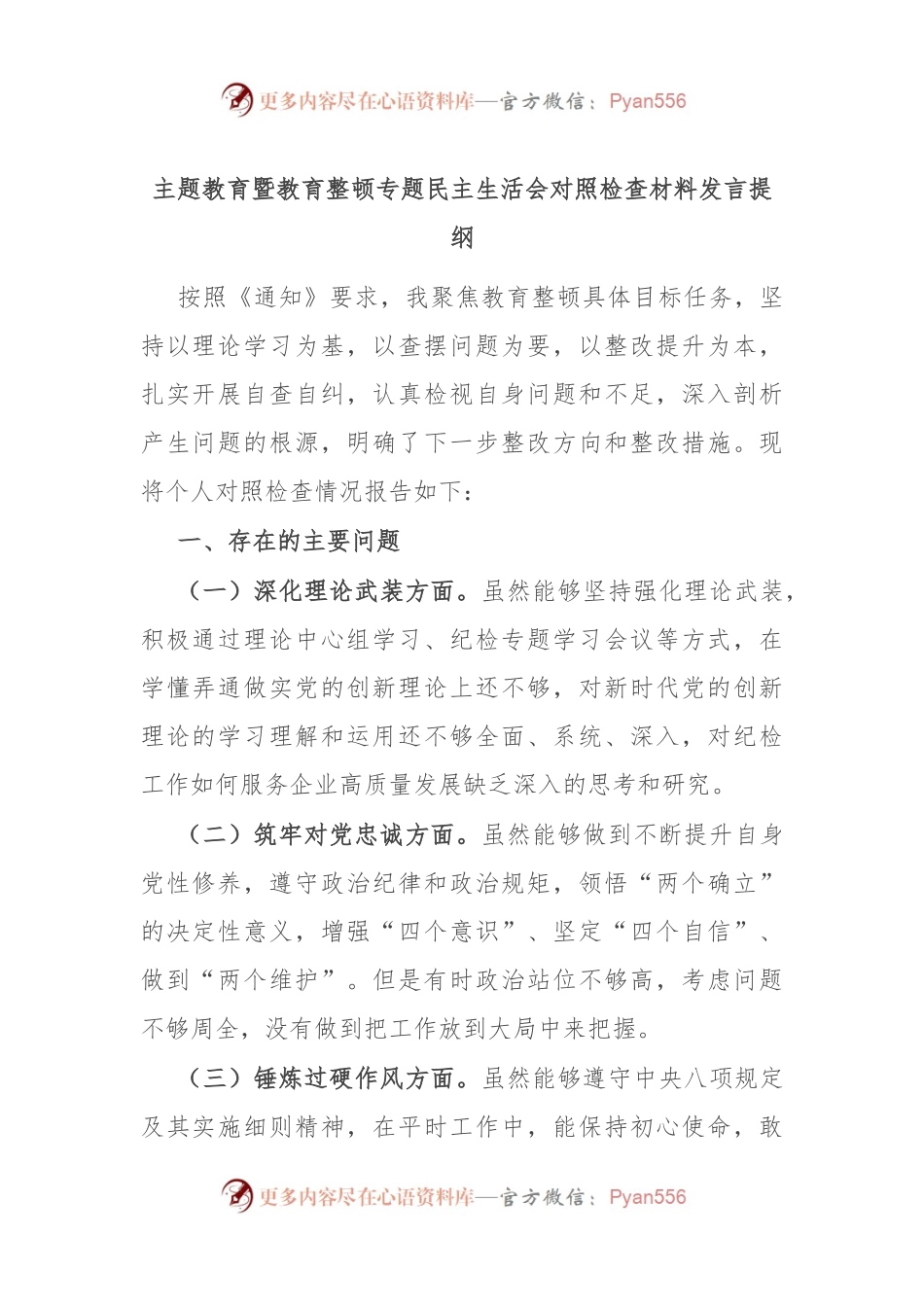 主题教育暨教育整顿专题民主生活会对照检查材料发言稿提纲.docx_第1页