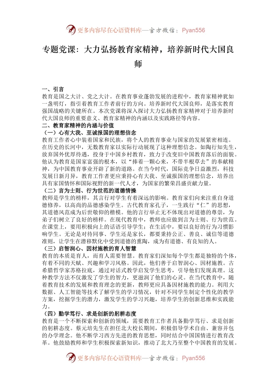 专题党课：大力弘扬教育家精神，培养新时代大国良师.docx_第1页