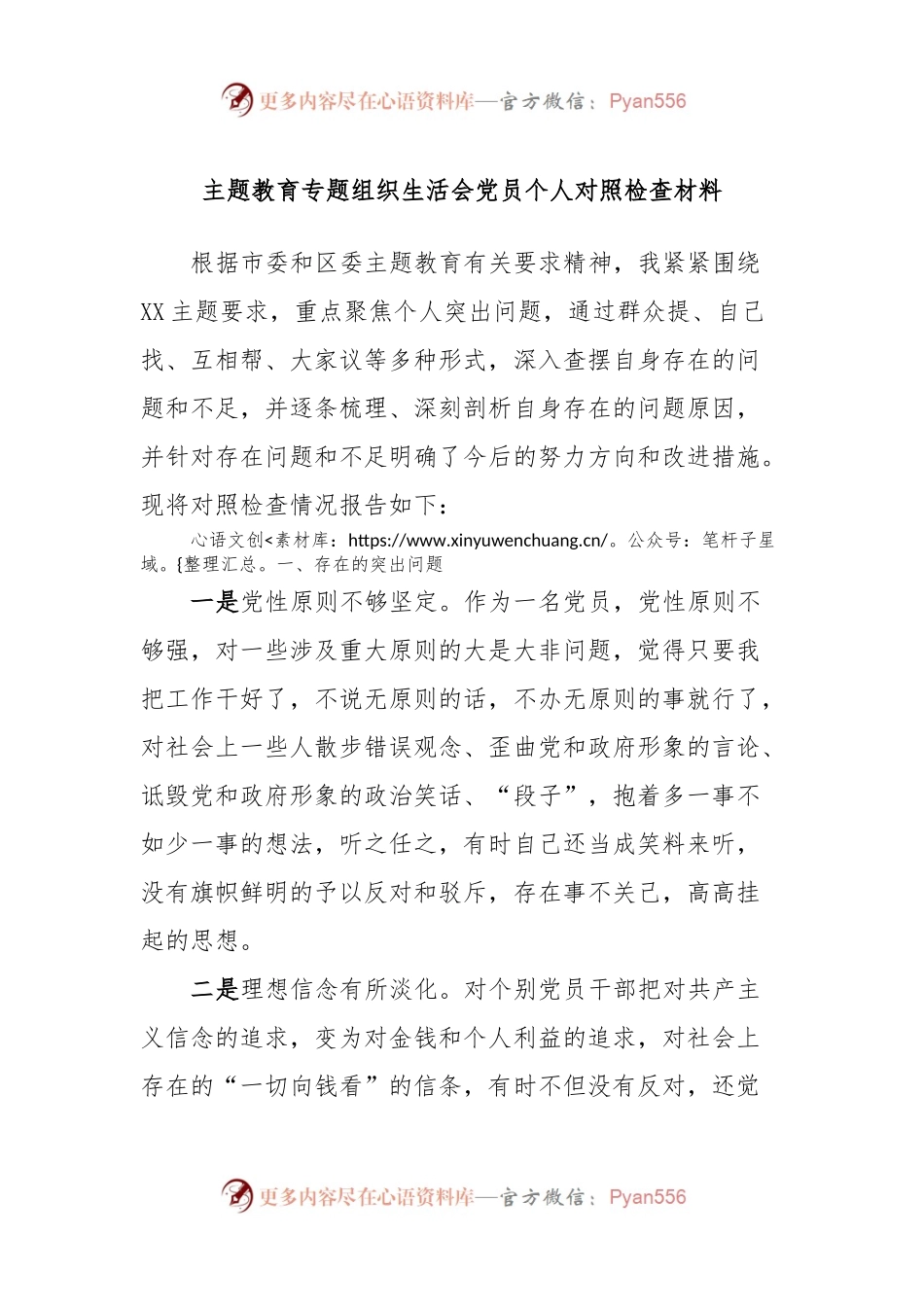 主题教育专题组织生活会党员个人对照检查材料.docx_第1页