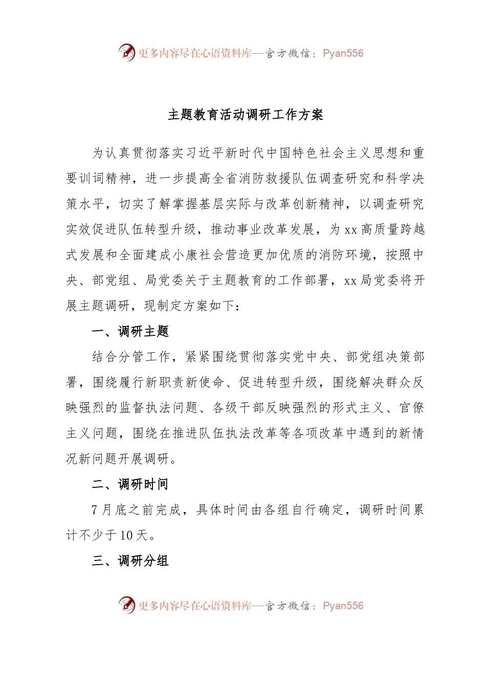 主题教育活动调研工作方案.docx_第1页