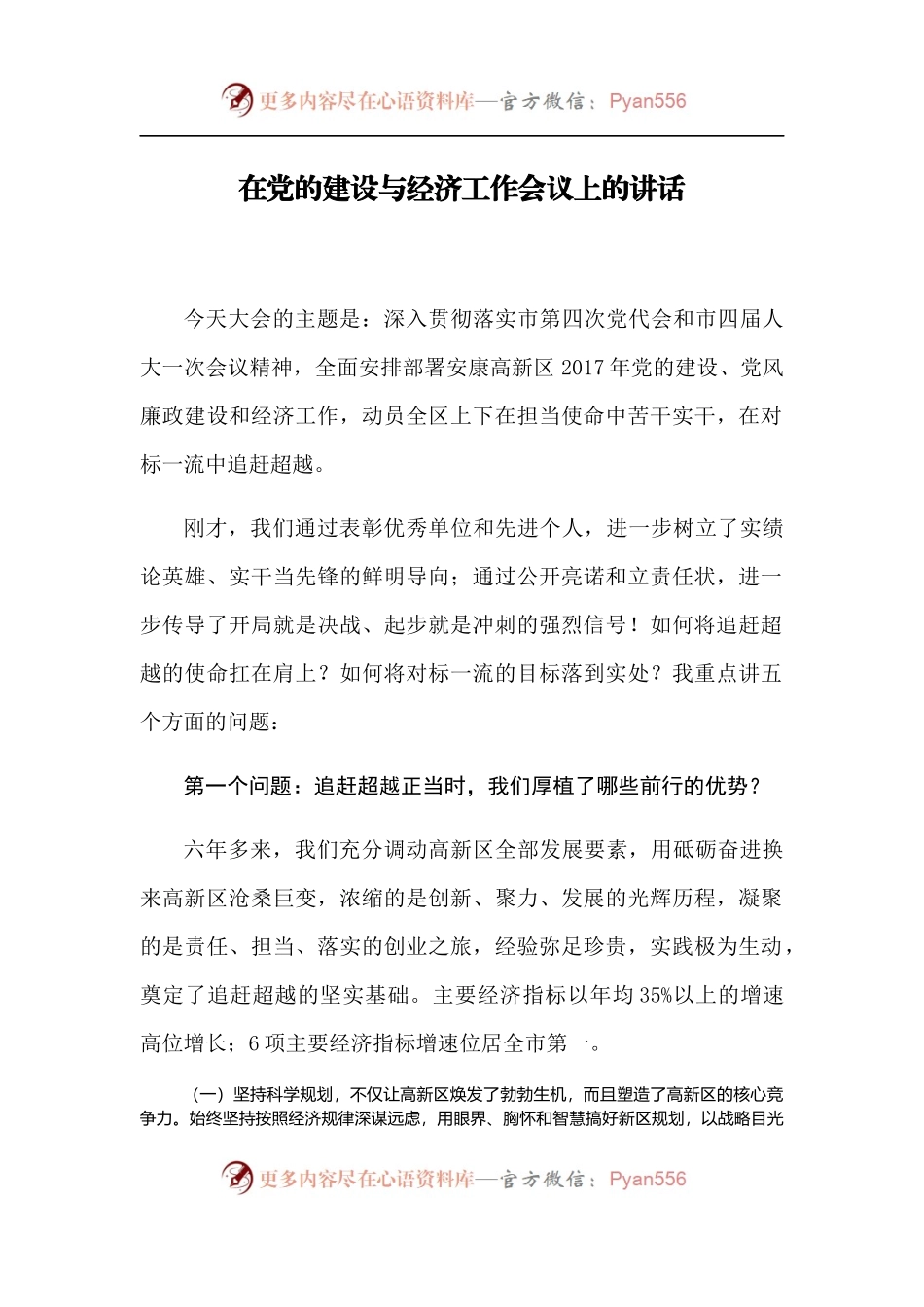 【每日范文-领导讲话】在党的建设与经济工作会议上的讲话.docx_第1页