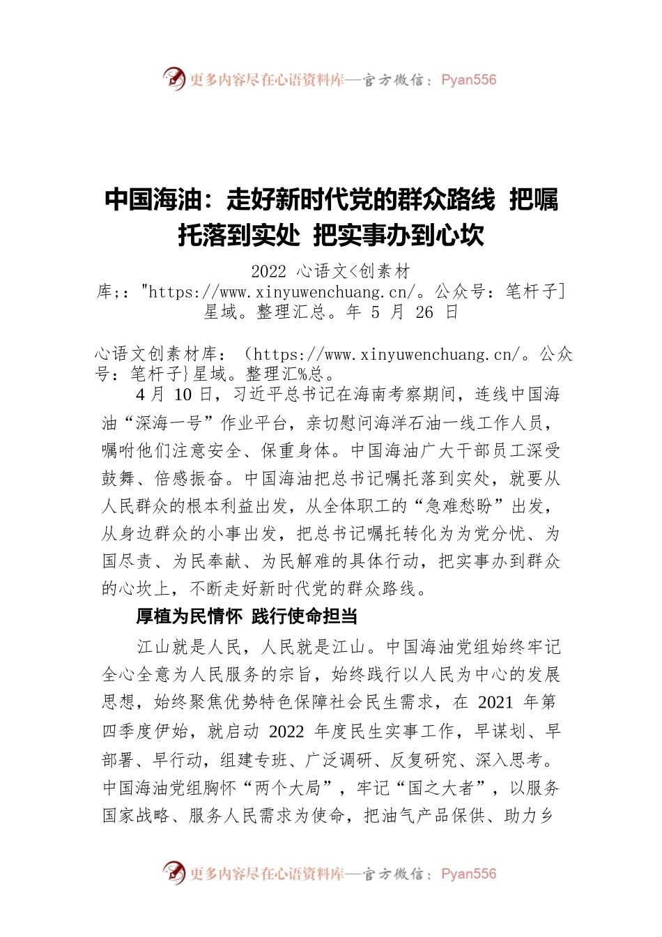 中国海油：走好新时代党的群众路线 把嘱托落到实处 把实事办到心坎（20220526）.docx_第1页