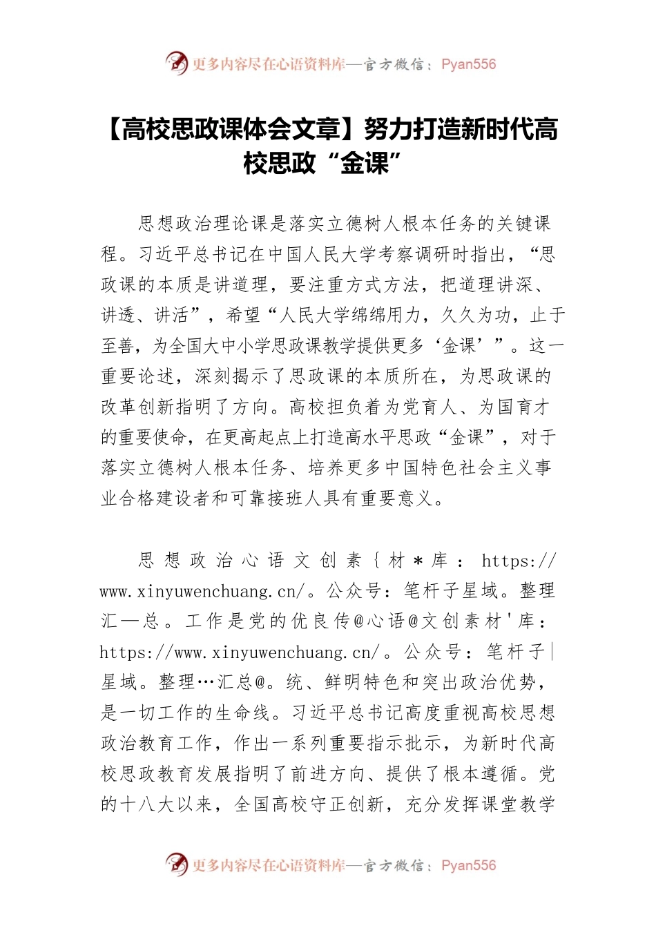 【高校思政课体会文章】努力打造新时代高校思政“金课”.docx_第1页