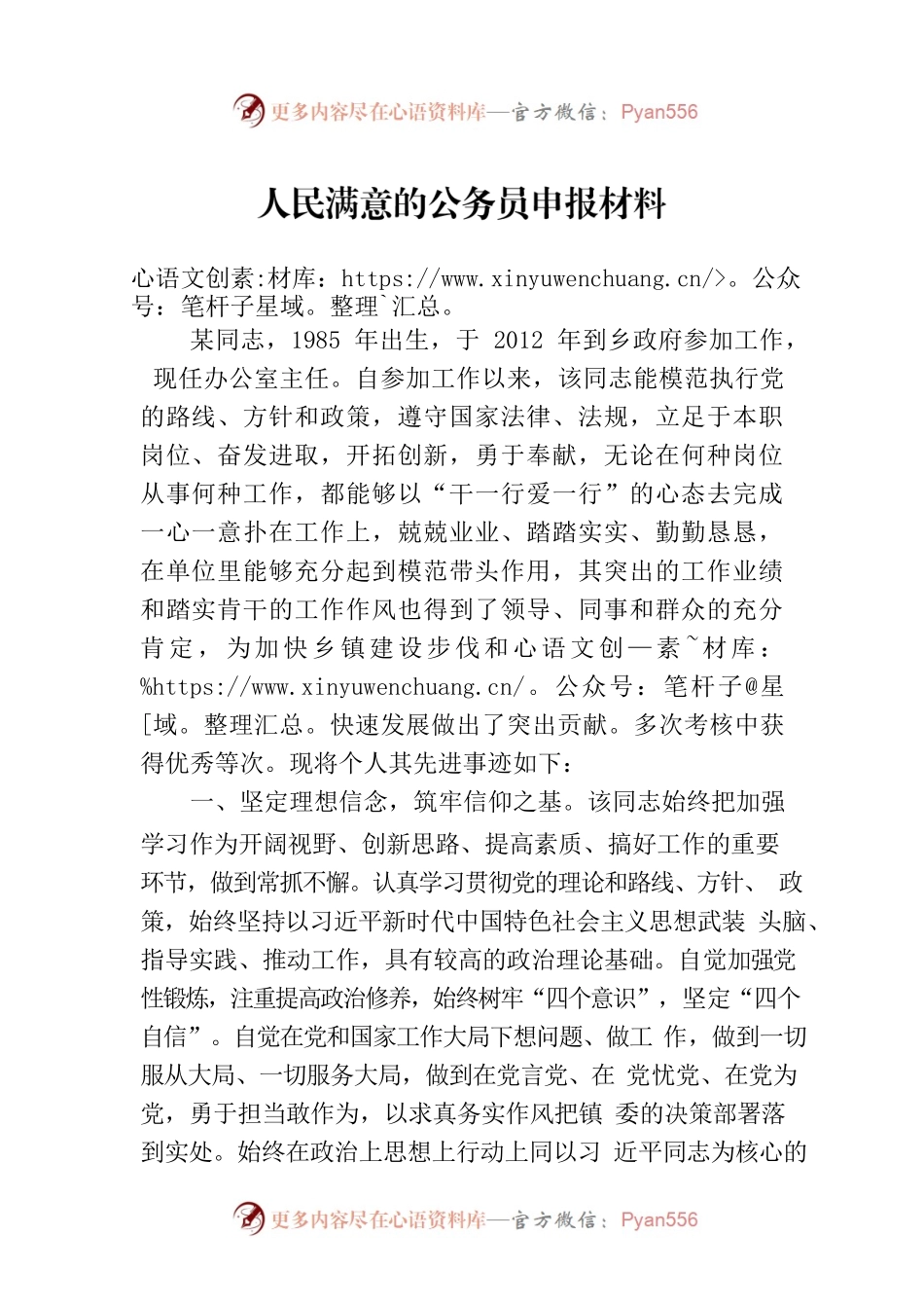 人民满意的公务员申报材料.docx_第1页