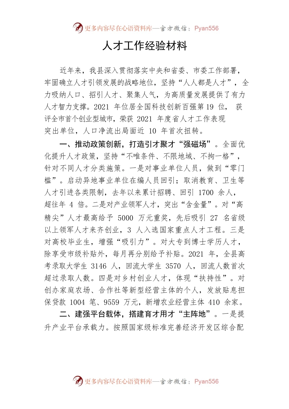 【经验交流】人才工作经验材料.docx_第1页