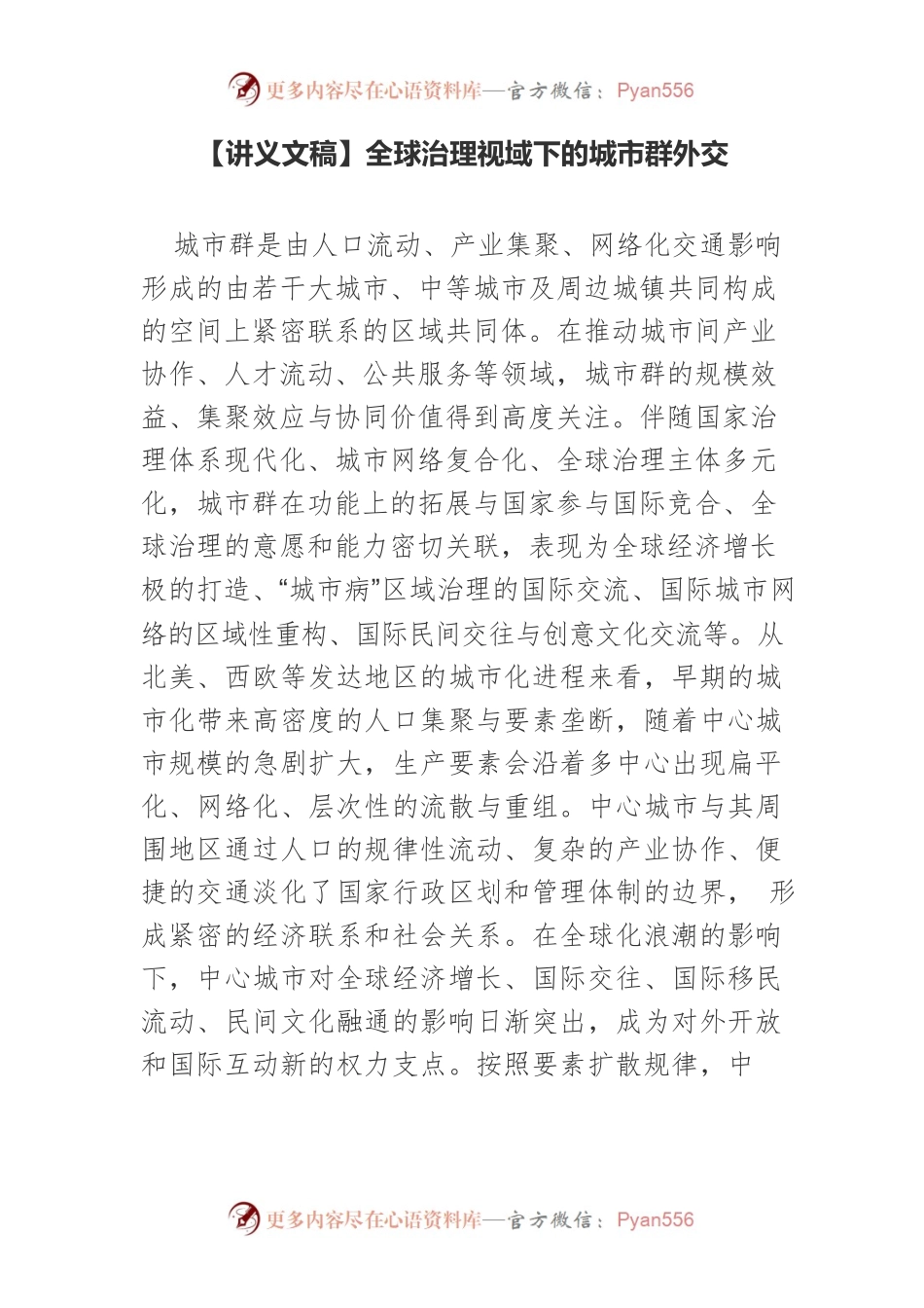 【讲义文稿】全球治理视域下的城市群外交.docx_第1页