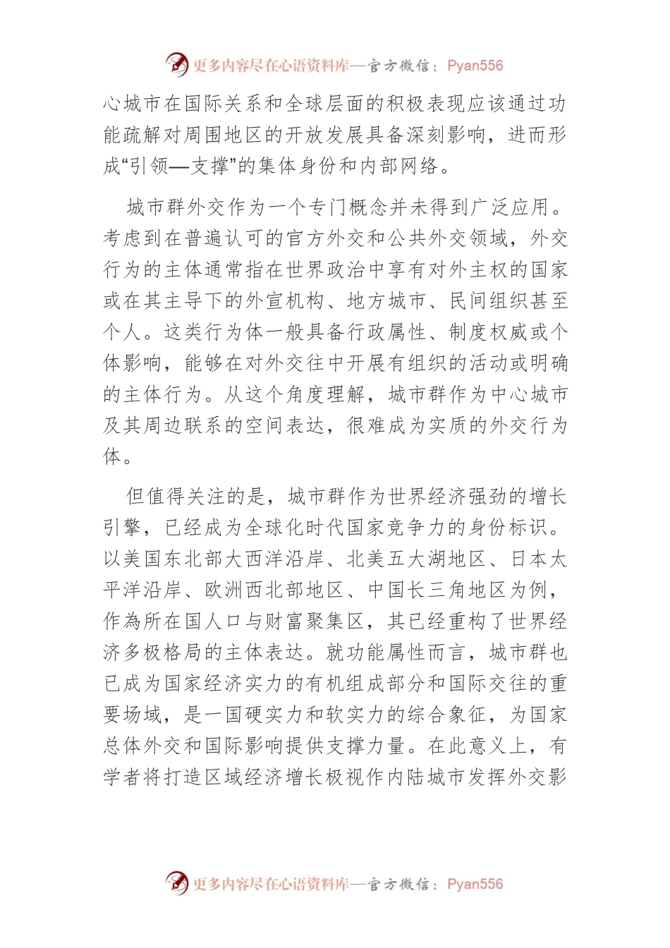 【讲义文稿】全球治理视域下的城市群外交.docx_第2页