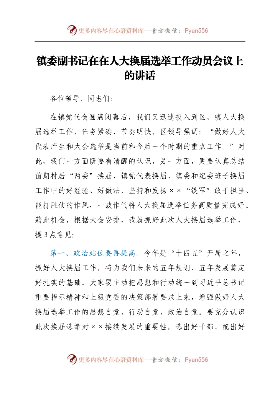 乡镇人大换届选举工作动员会议上的讲话..docx_第1页