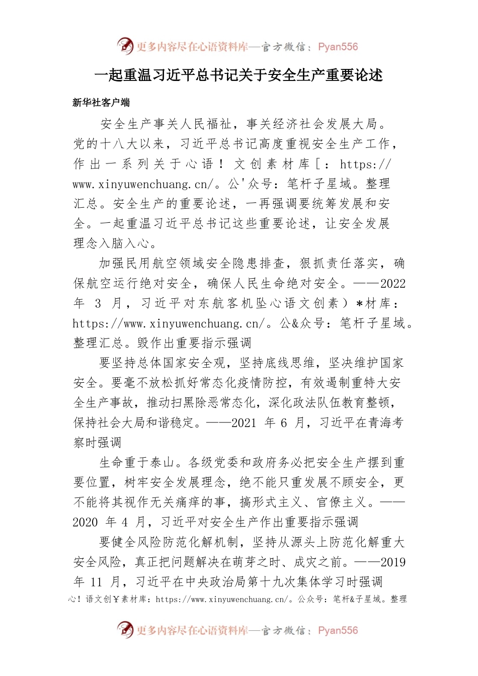 一起重温习近平总书记关于安全生产重要论述（新华社）.docx_第1页