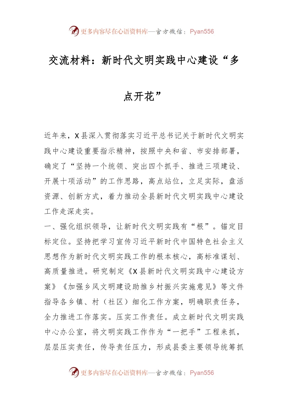 交流材料：新时代文明实践中心建设“多点开花”.docx_第1页