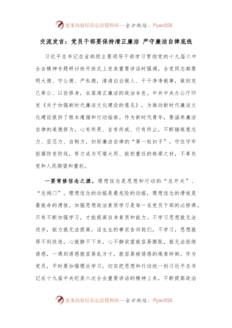 交流发言：党员干部要保持清正廉洁 严守廉洁自律底线.docx_第1页