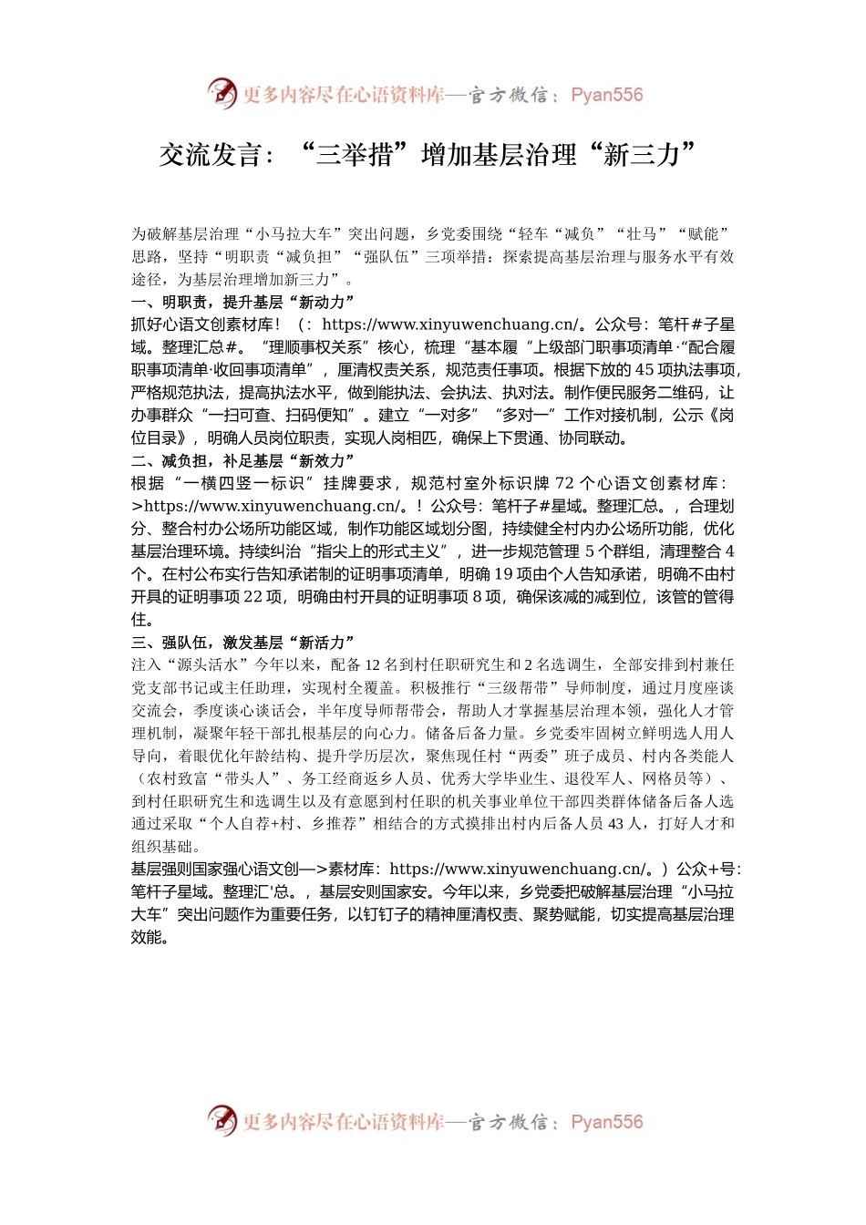 交流发言：“三举措”增加基层治理“新三力”.docx_第1页