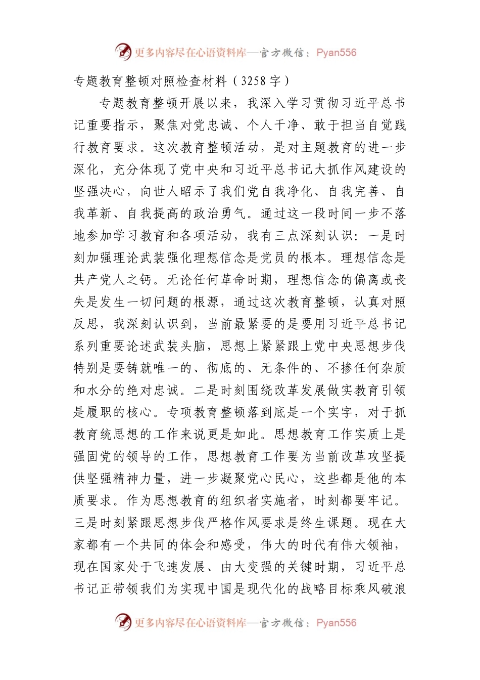 专题教育整顿对照检查材料.docx_第1页