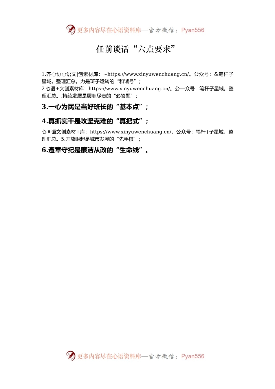 任前谈话“六点要求”.docx_第1页