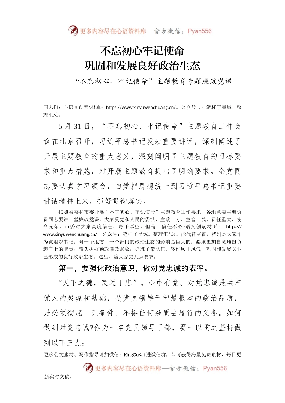 不忘初心牢记使命主题教育专题廉政党课(1).docx_第1页