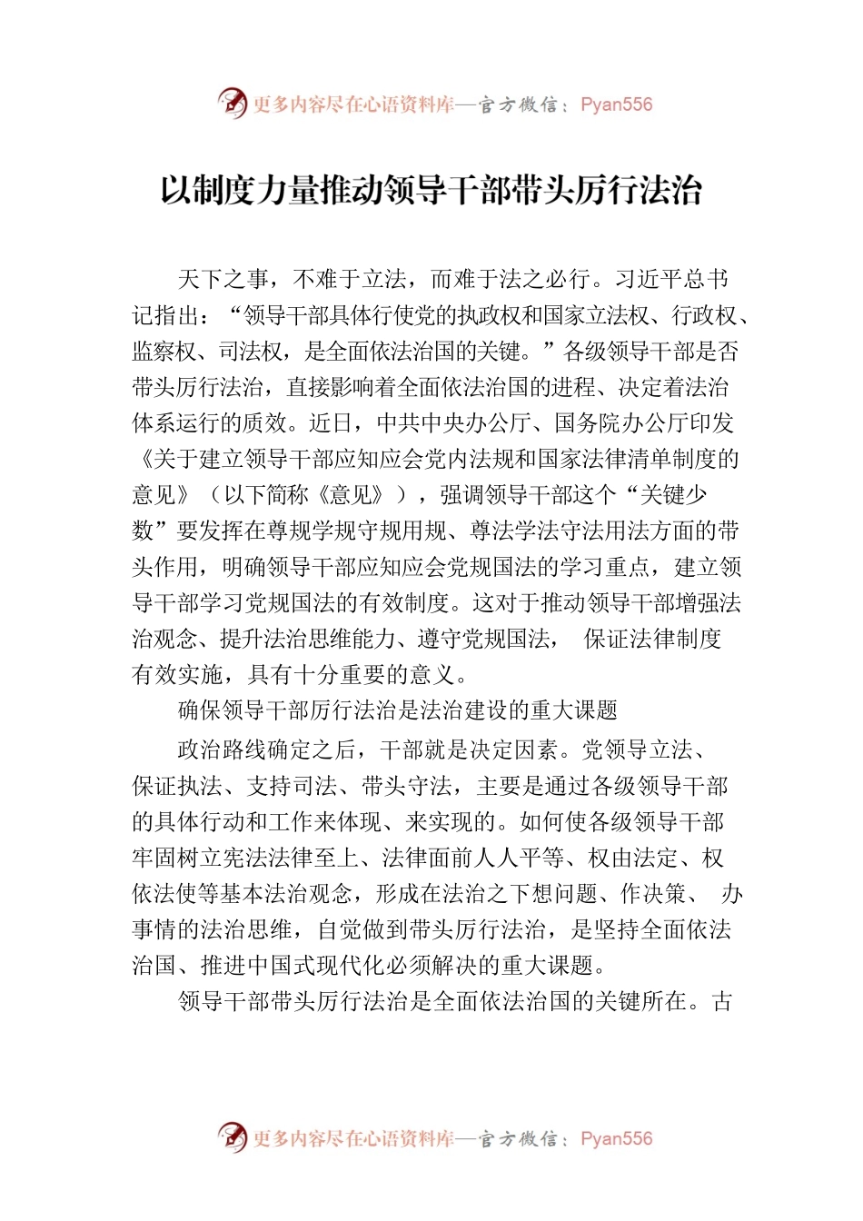 以制度力量推动领导干部带头厉行法治.docx_第1页