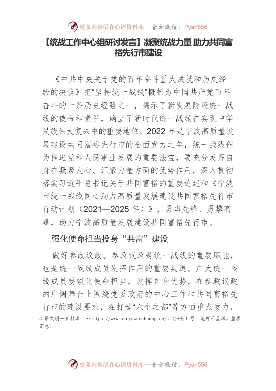 【统战工作中心组研讨发言】凝聚统战力量 助力共同富裕先行市建设.docx_第1页