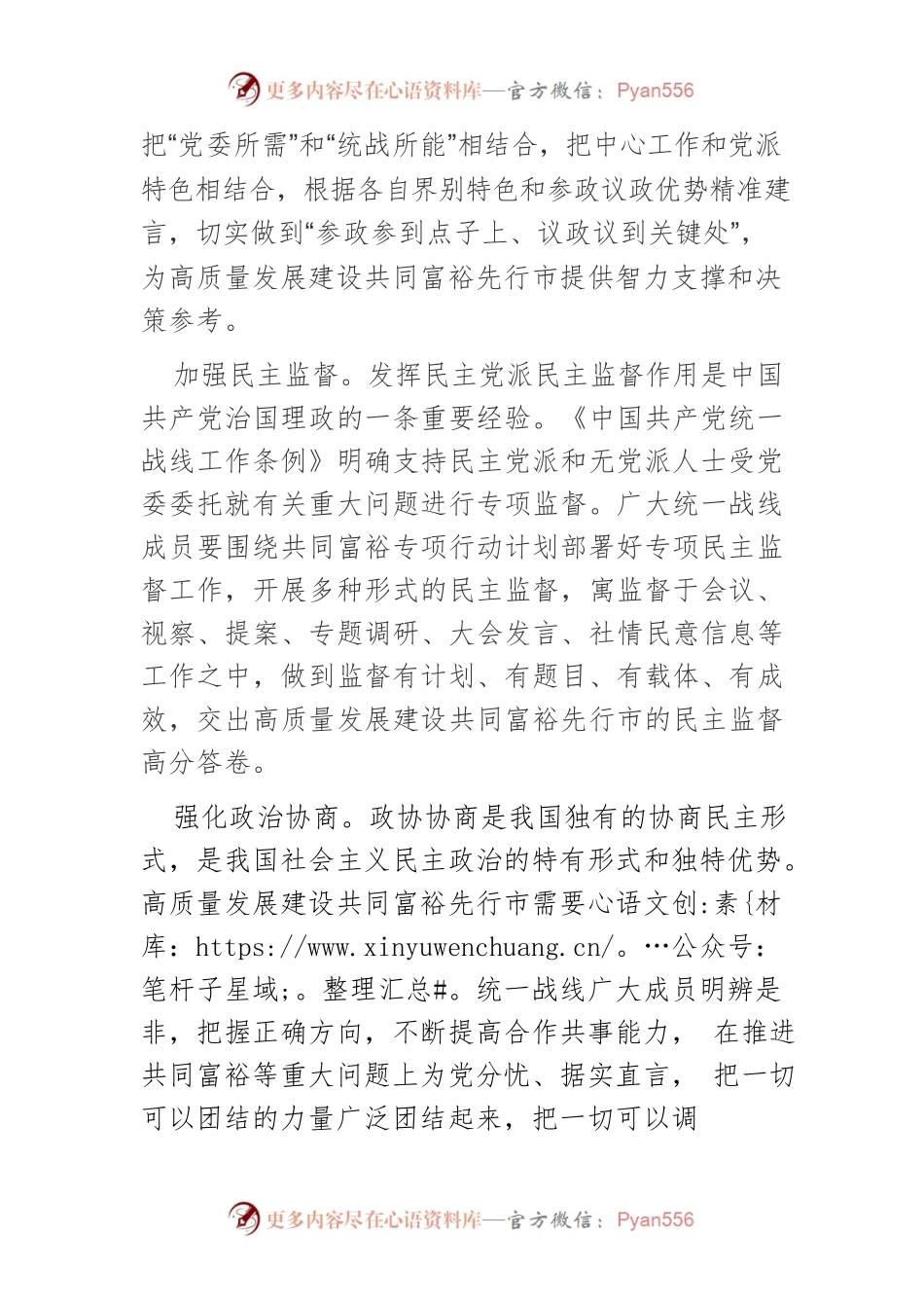 【统战工作中心组研讨发言】凝聚统战力量 助力共同富裕先行市建设.docx_第2页