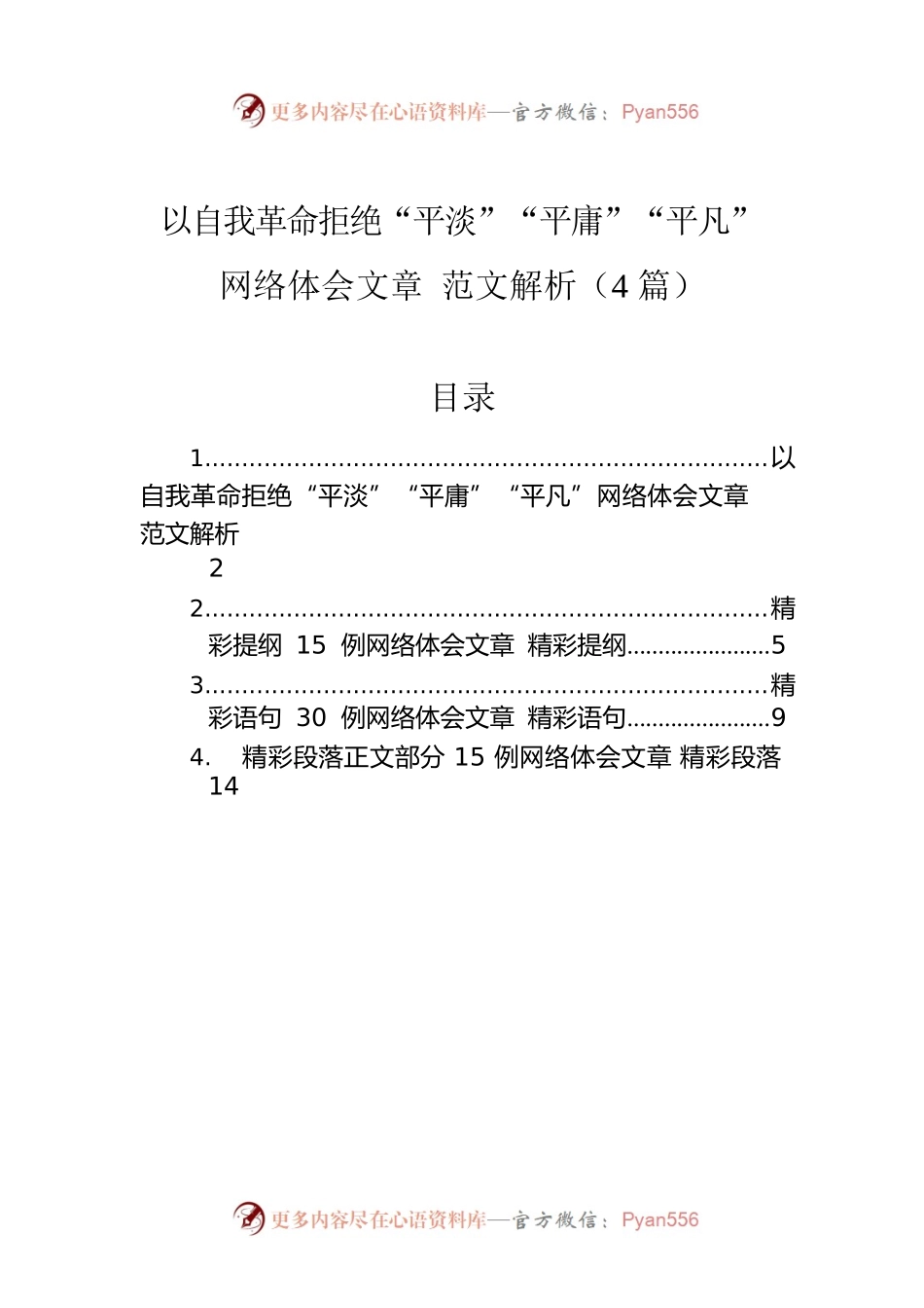 以自我革命拒绝“平淡”“平庸”“平凡”网络体会文章 范文解析（4篇）.docx_第1页