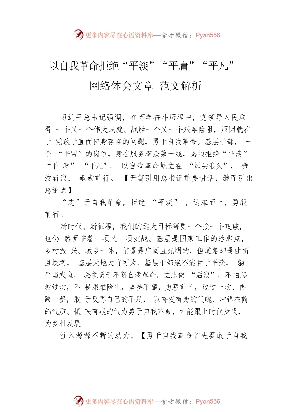 以自我革命拒绝“平淡”“平庸”“平凡”网络体会文章 范文解析（4篇）.docx_第2页