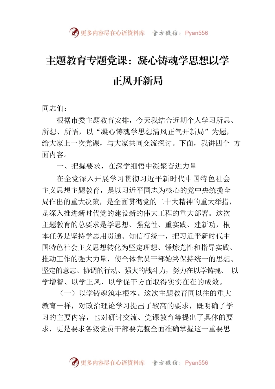 主题教育专题党课：凝心铸魂学思想以学正风开新局.docx_第1页