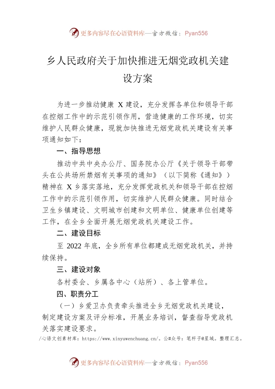 乡人民政府关于加快推进无烟党政机关建设方案.docx_第1页
