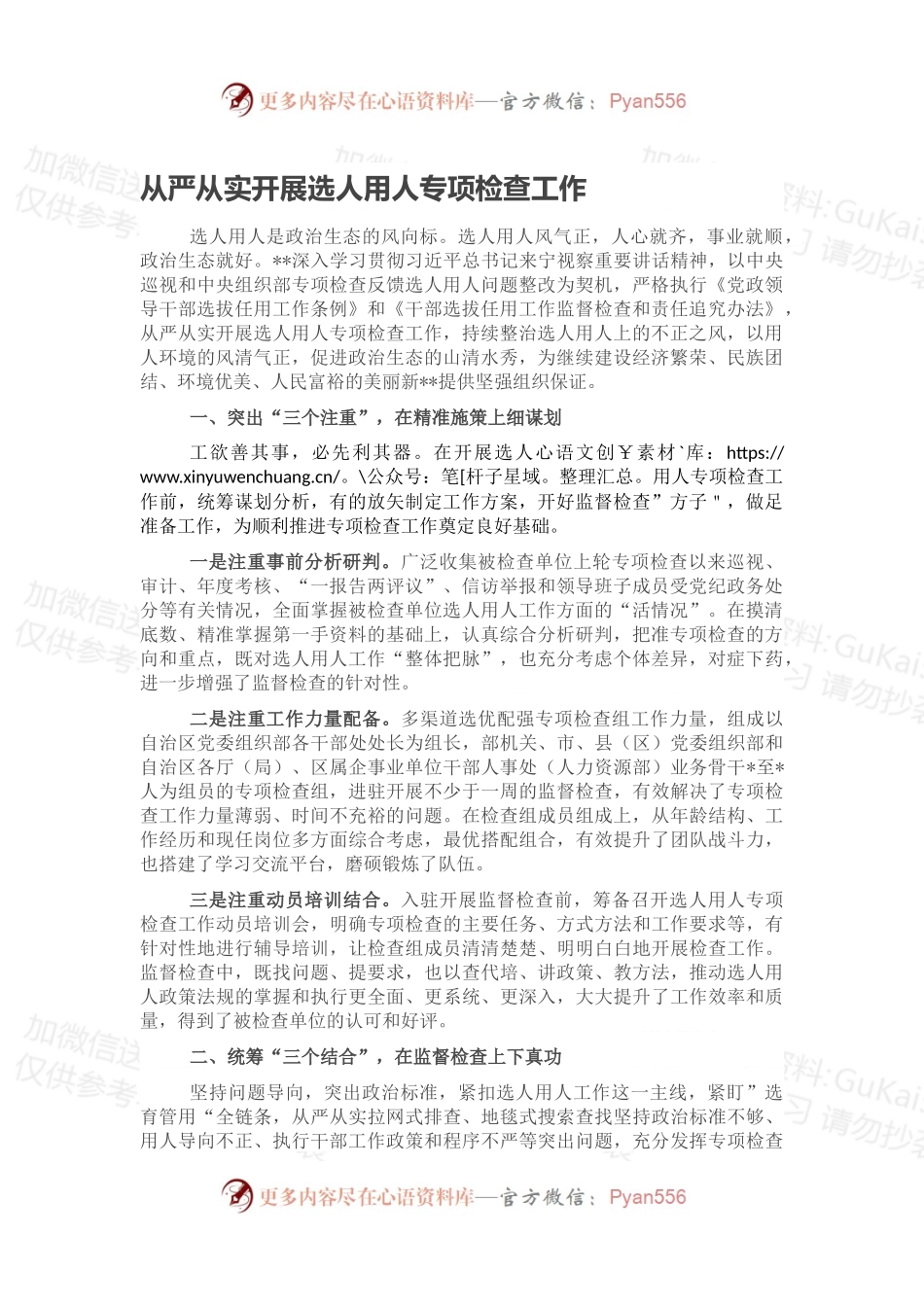 从严从实开展选人用人专项检查工作.docx_第1页