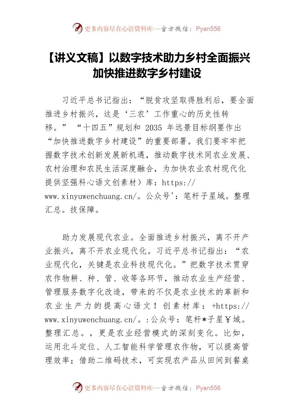 【讲义文稿】以数字技术助力乡村全面振兴加快推进数字乡村建设.docx_第1页