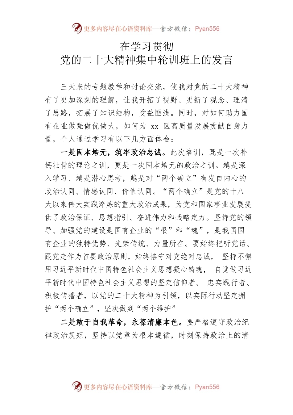二十大精神集中轮训班发言材料.docx_第1页