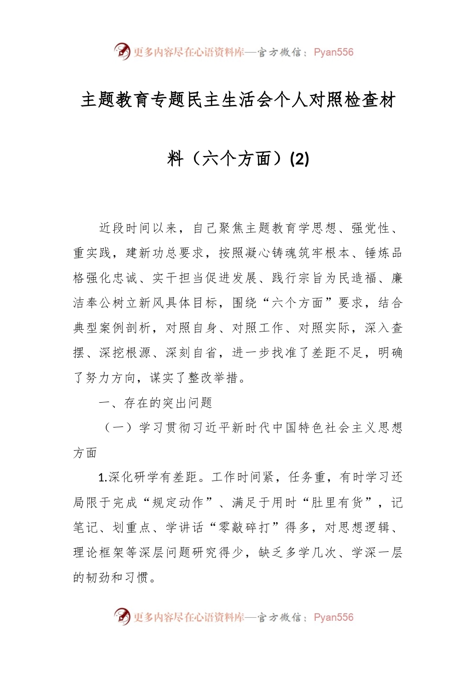 主题教育专题民主生活会个人对照检查材料（六个方面） (2).docx_第1页