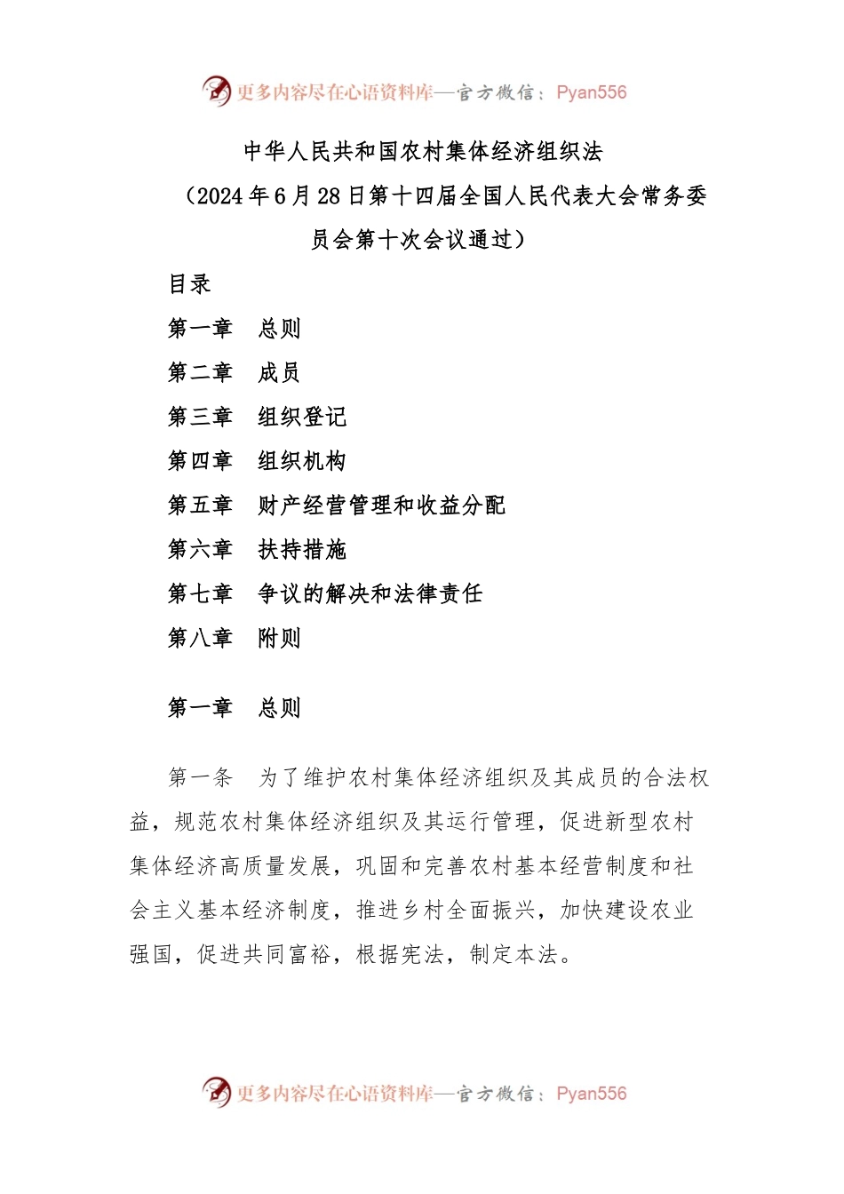 中华人民共和国农村集体经济组织法.docx_第1页