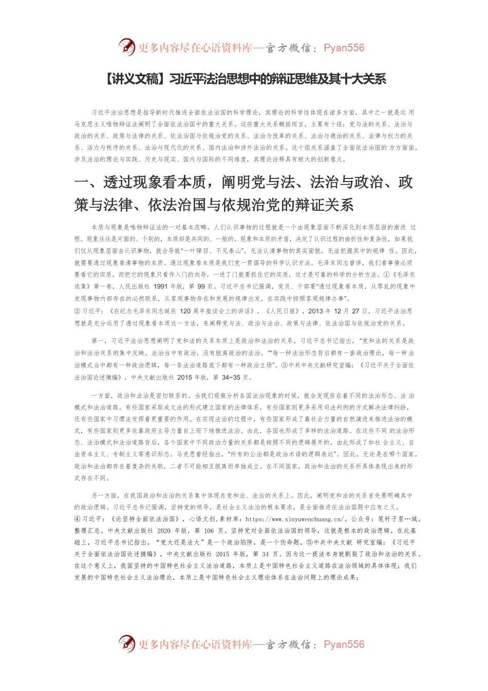 【讲义文稿】习近平法治思想中的辩证思维及其十大关系.docx_第1页