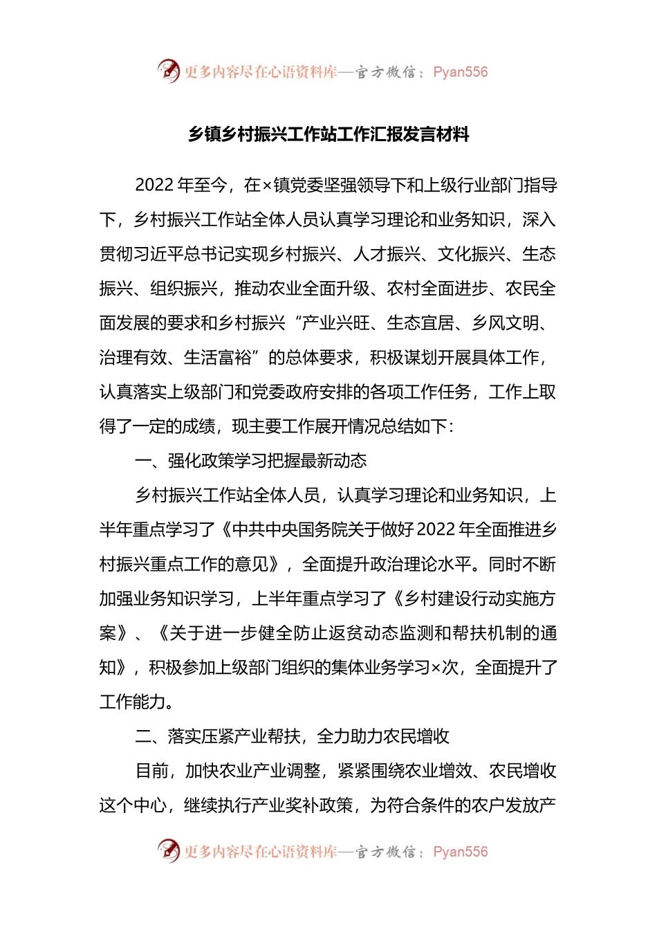 乡镇乡村振兴工作站工作汇报.docx_第1页