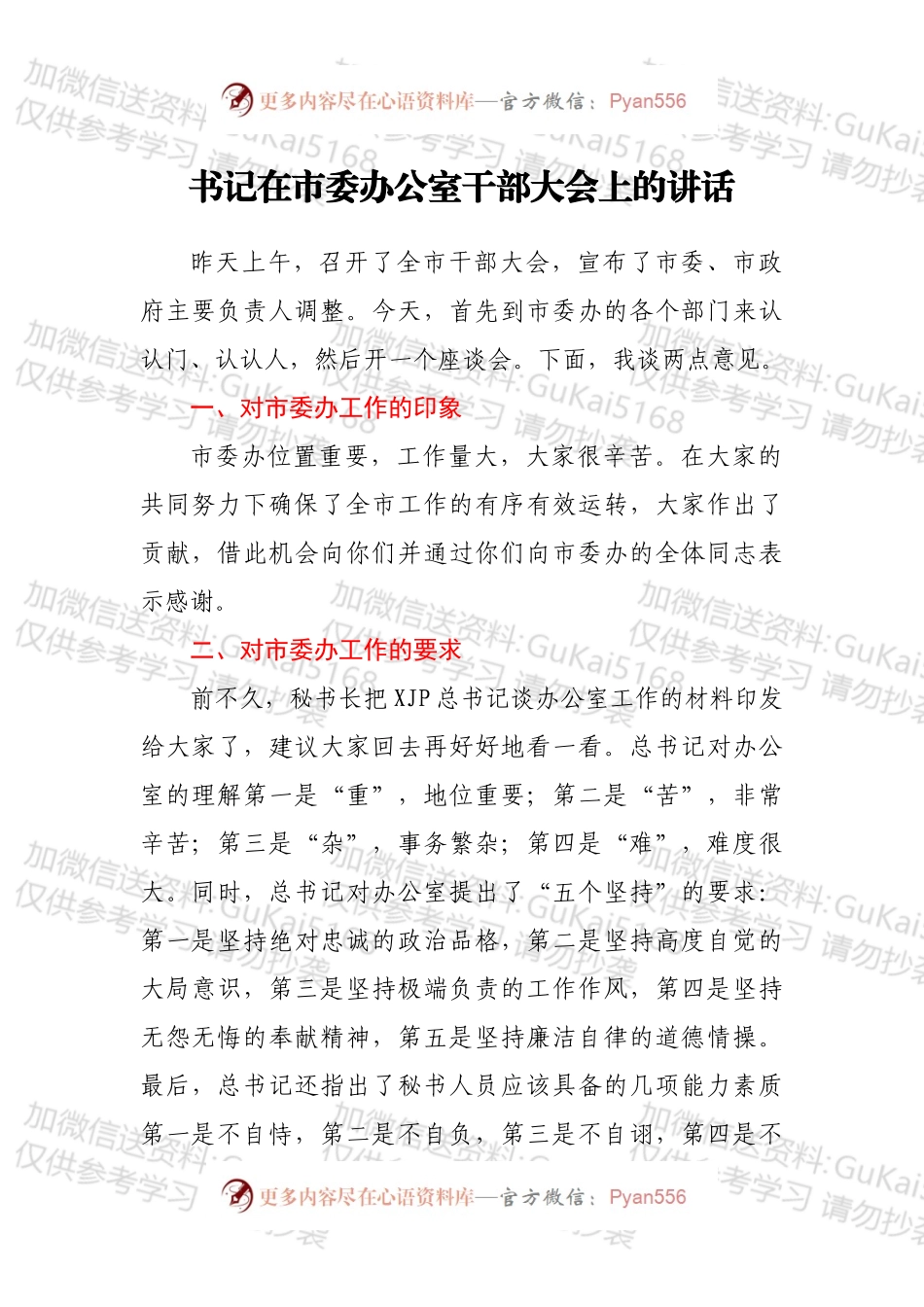 书记在市委办公室干部大会上的讲话.docx_第1页