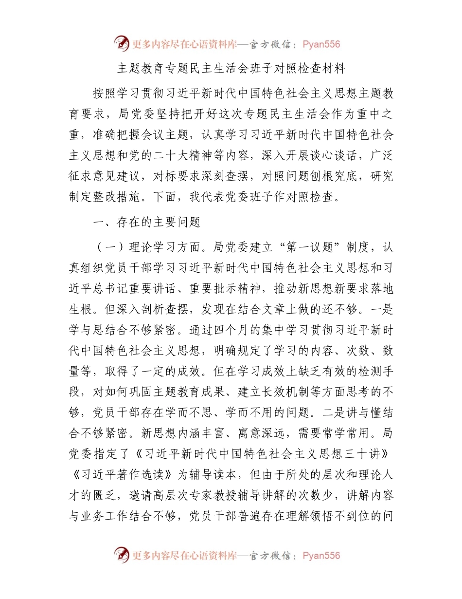 主题教育专题民主生活会班子对照检查材料(1).docx_第1页