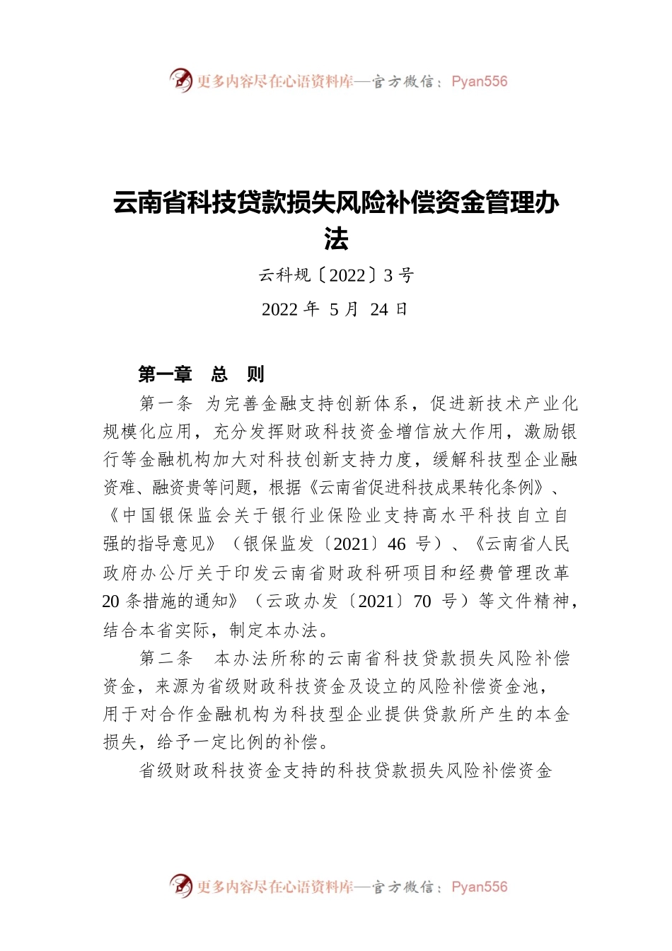 云南省科技贷款损失风险补偿资金管理办法（20220524）.docx_第1页