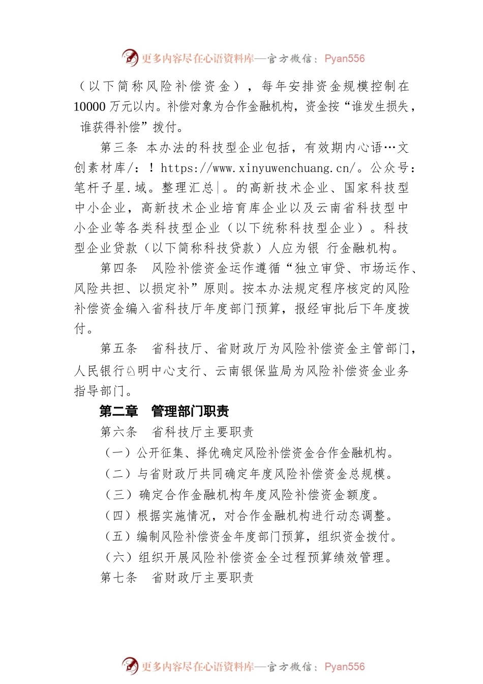 云南省科技贷款损失风险补偿资金管理办法（20220524）.docx_第2页
