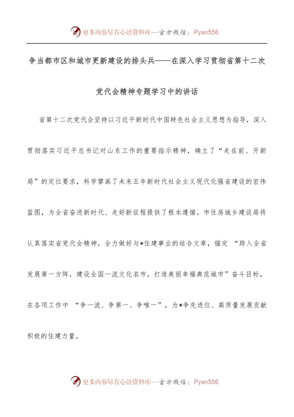 争当都市区和城市更新建设的排头兵——在深入学习贯彻省第十二次党代会精神专题学习中的讲话.docx_第1页