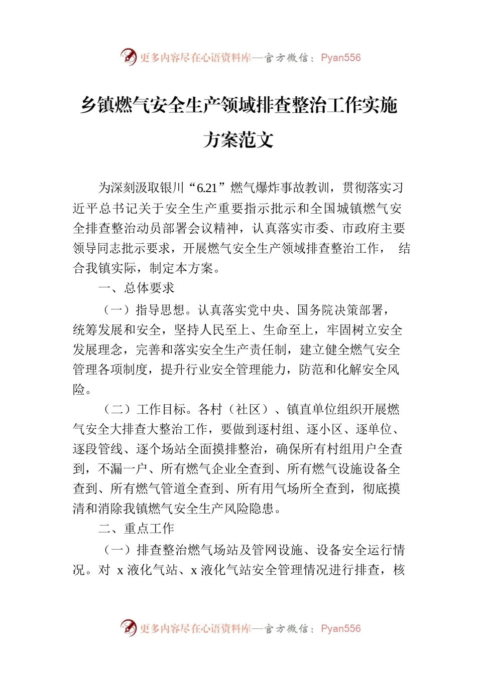乡镇燃气安全生产领域排查整治工作实施方案范文.docx_第1页